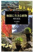 カラー版 極限に生きる植物(中公新書)
