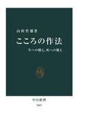 こころの作法　生への構え、死への構え(中公新書)