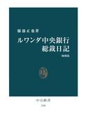 ルワンダ中央銀行総裁日記 [増補版](中公新書)
