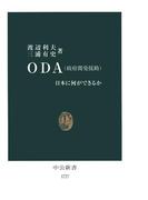 ＯＤＡ（政府開発援助）　日本に何ができるか(中公新書)