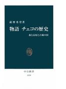 物語 チェコの歴史　森と高原と古城の国(中公新書)