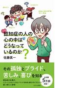 認知症の人の心の中はどうなっているのか？(光文社新書)