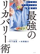 ビジネスアスリートが実践する　最強のリカバリー術