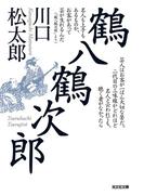 鶴八鶴次郎(光文社文庫)