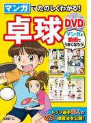 マンガでたのしくわかる！卓球 DVD【DVD無しバージョン】