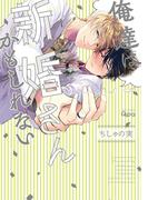 俺達は新婚さんかもしれない　【電子限定特典付き】(バンブーコミックス Qpaコレクション)