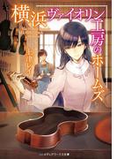 横浜ヴァイオリン工房のホームズ(メディアワークス文庫)