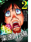 超・楽園市場 (2)
