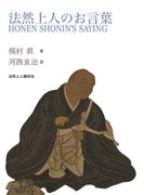 法然上人のお言葉