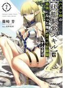 ハズレ枠の【状態異常スキル】で最強になった俺がすべてを蹂躙するまで 2(オーバーラップ文庫)