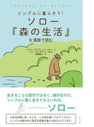 ソロー『森の生活』を漫画で読む