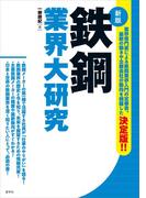 鉄鋼業界大研究［新版］
