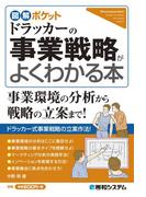 図解ポケット ドラッカーの事業戦略がよくわかる本