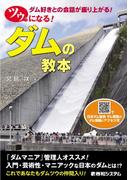 ツウになる！ ダムの教本