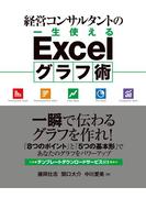経営コンサルタントの一生使えるExcelグラフ術