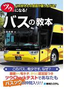 ツウになる！ バスの教本