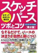 なぞっておぼえる遠近法 スケッチパース ツボとコツ［第2版］
