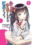 教え子に脅迫されるのは犯罪ですか？　１(MFコミックス アライブシリーズ)