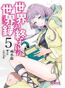 世界の終わりの世界録　５(MFコミックス アライブシリーズ)