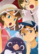 ペンギン・ハイウェイ　02(MFコミックス アライブシリーズ)