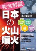 完全解説 日本の火山噴火