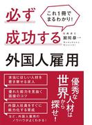 これ１冊でまるわかり！必ず成功する外国人雇用