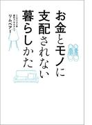 お金とモノに支配されない暮らしかた