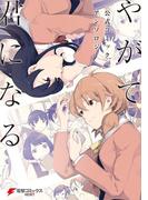 やがて君になる　公式コミックアンソロジー(電撃コミックスNEXT)