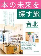 本の未来を探す旅 台北