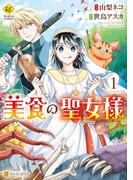 美食の聖女様１(レジーナCOMICS)