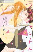 ラブファントム　8(フラワーコミックスα)