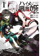 ハイメと臓器姫 1(マンガワンコミックス)