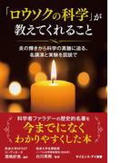 「ロウソクの科学」が教えてくれること(サイエンス・アイ新書)