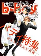 小説ビーボーイ　バディ特集（2018年秋号）(小b)