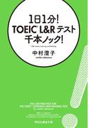 １日１分！　TOEIC L&Rテスト　千本ノック！(祥伝社黄金文庫)