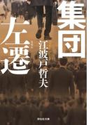 集団左遷　新装版(祥伝社文庫)