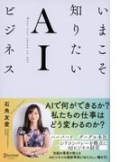 いまこそ知りたいＡＩビジネス
