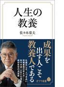 人生の教養(ポプラ新書)