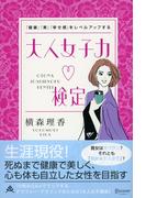「健康」「美」「幸せ感」をレベルアップする 大人女子力検定