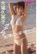大場久美子　グアムでビキニになっちゃった(週刊ポストデジタル写真集)