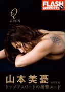 FLASHデジタル写真集　山本美憂　Queen(FLASHデジタル写真集)