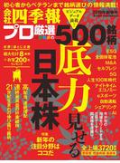 会社四季報プロ500　2019年新春号