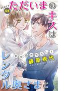 Love Silky　ただいまのキスはレンタル奥さまと　story04(Love Silky)