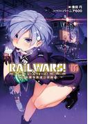 RAIL WARS! 16 日本國有鉄道公安隊(Ｊノベルライト)