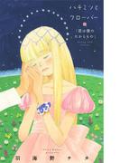 ハチミツとクローバー【コミックス未収録話・２】「君は僕のたからもの」