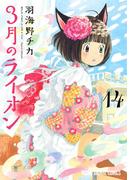 3月のライオン（14）(ジェッツコミックス)
