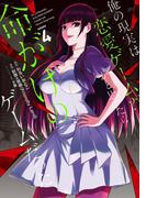 俺の現実は恋愛ゲーム？？　～かと思ったら命がけのゲームだった～ 4巻(ガンガンコミックスＵＰ！)