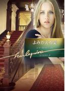 よみがえる愛【ハーレクイン文庫版】(ハーレクイン文庫)