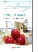 白雪姫と七人目の秘書(ハーレクイン・イマージュ)