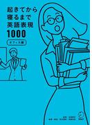 [音声DL付]起きてから寝るまで英語表現1000 オフィス編(起きてから寝るまで)